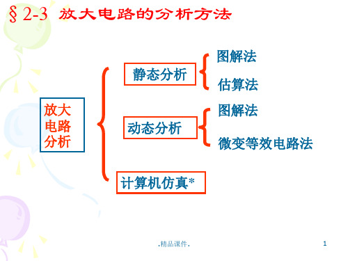 放大电路分析方法概述.ppt