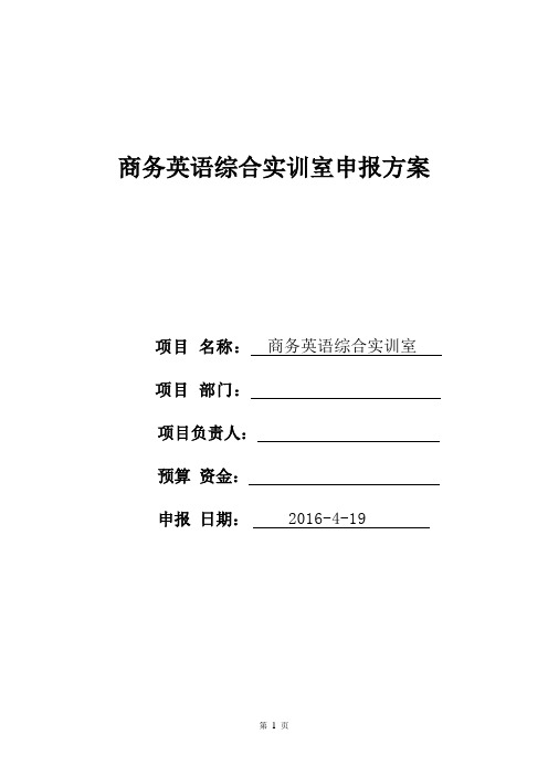 亿学--商务英语专业校内实习实训基地建设方案