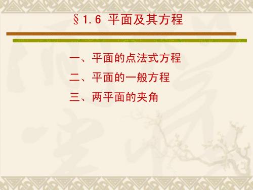 1.6平面及其方程