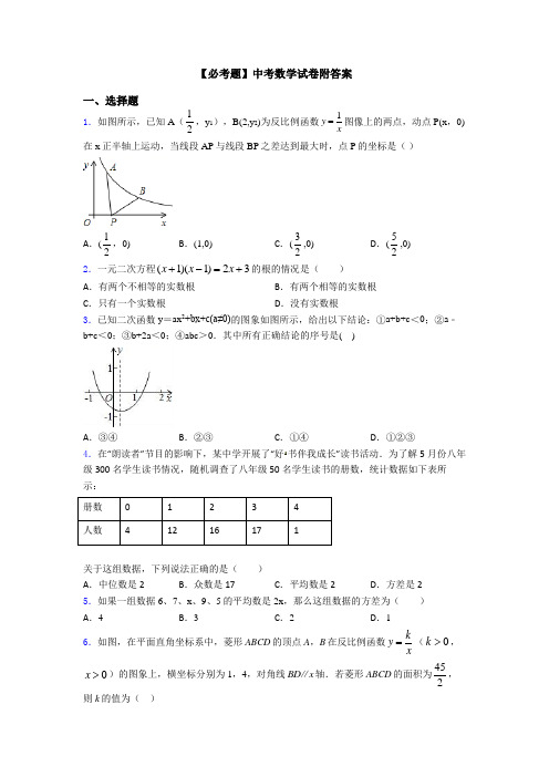 【必考题】中考数学试卷附答案