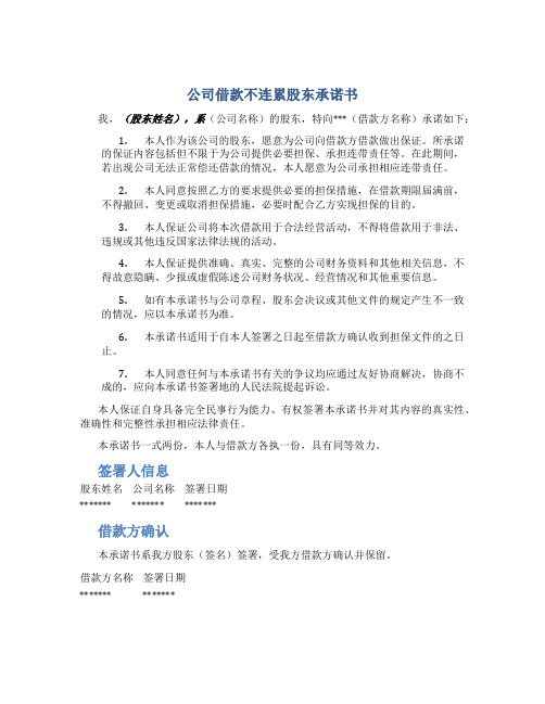 公司借款不连累股东承诺书