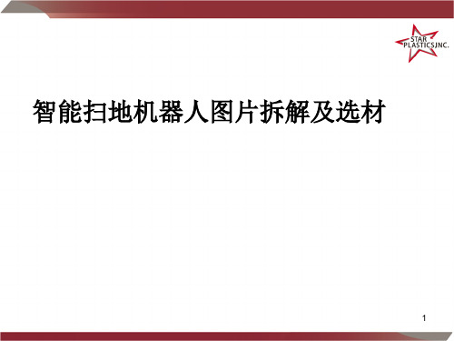 智能扫地机器人结构图片拆解及选材PPT幻灯片课件