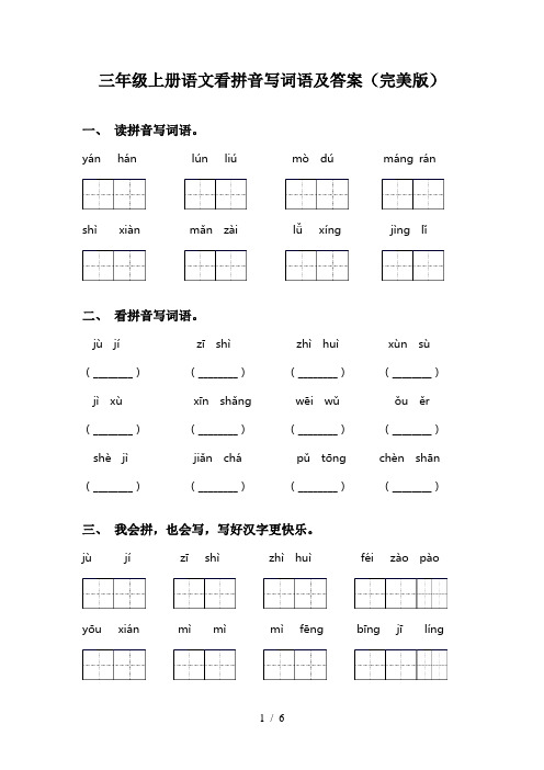 三年级上册语文看拼音写词语及答案(完美版)