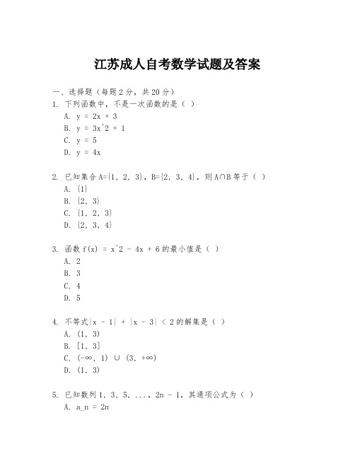 江苏成人自考数学试题及答案