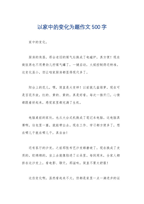 以家中的变化为题作文500字