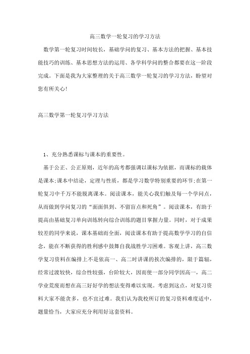 高三数学一轮复习的学习方法