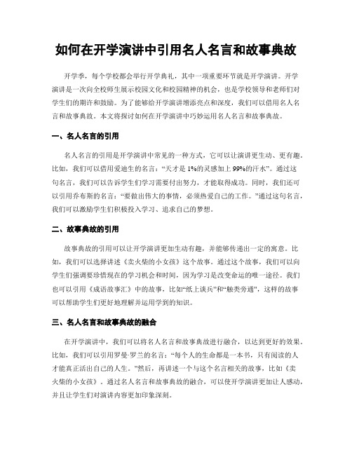 如何在开学演讲中引用名人名言和故事典故