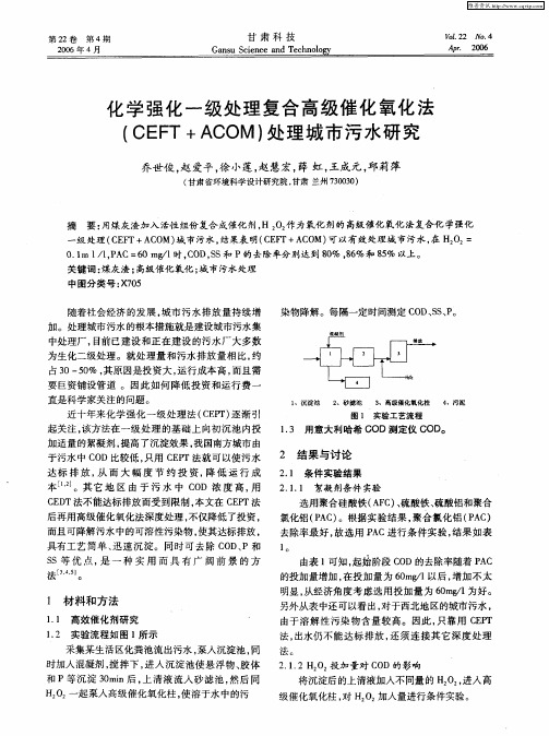 化学强化一级处理复合高级催化氧化法(CEFT+ACOM)处理城市污水研究