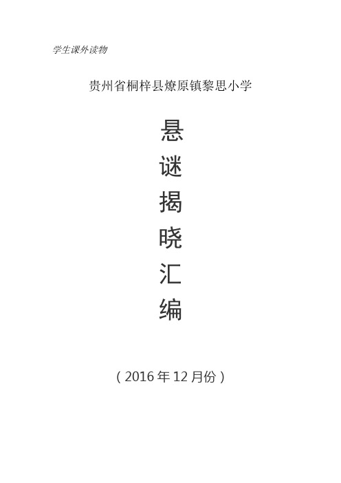 贵州省桐梓县燎原镇黎思小学2016年秋季学期十二月份悬谜揭晓汇编