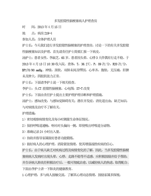 多发腔隙性脑梗塞病人护理查房4月