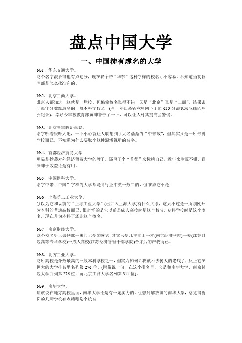 盘点中国最徒有虚名最委屈大学