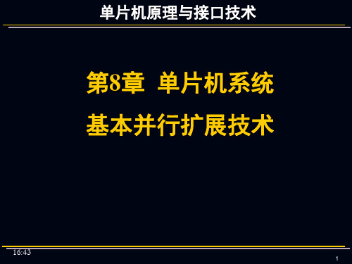 第8章 单片机系统基本并行扩展技术