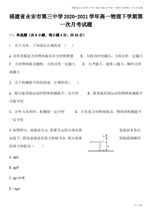 福建省永安市第三中学2020-2021学年高一物理下学期第一次月考试题