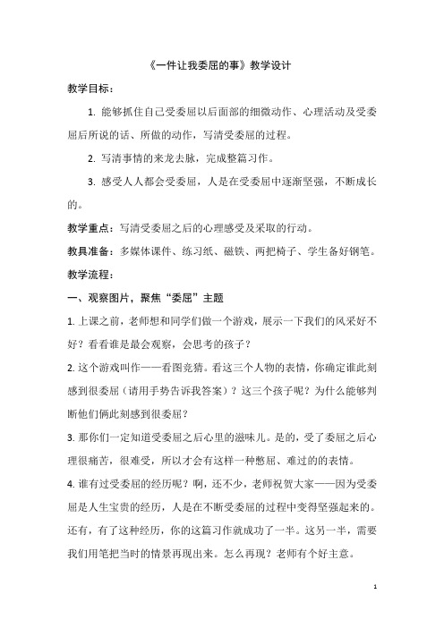 《一件让我委屈的事》教学设计