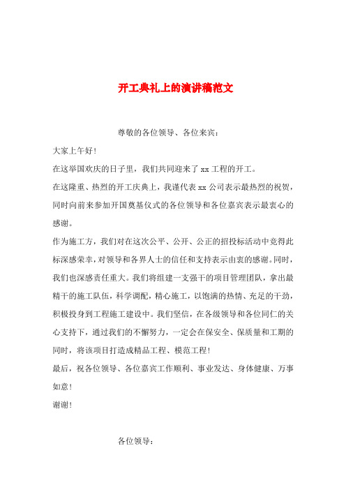 2019年整理--开工典礼上的演讲稿范文