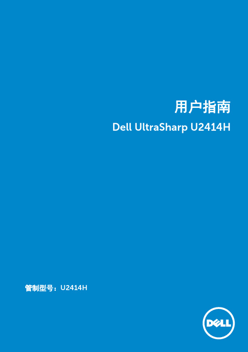 戴尔 UltraSharp U2414H 用户指南说明书