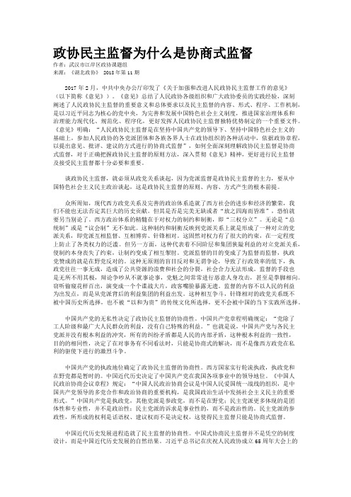 政协民主监督为什么是协商式监督