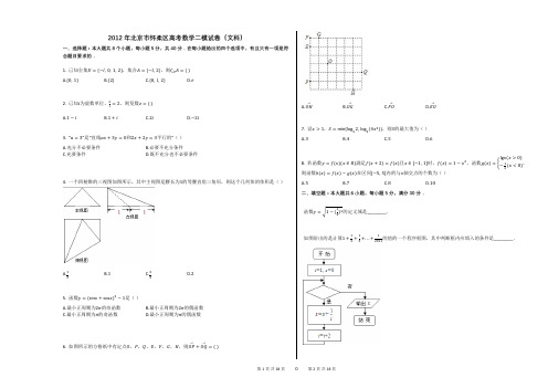 2012年北京市怀柔区高考数学二模试卷(文科)(附答案解析)