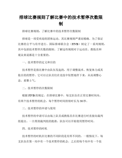 排球比赛规则了解比赛中的技术暂停次数限制