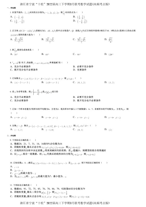 浙江省宁波“十校”2022届高三下学期3月联考数学试题(高频考点版)