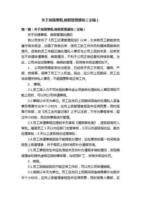 关于加强事假,病假管理通知（定稿）