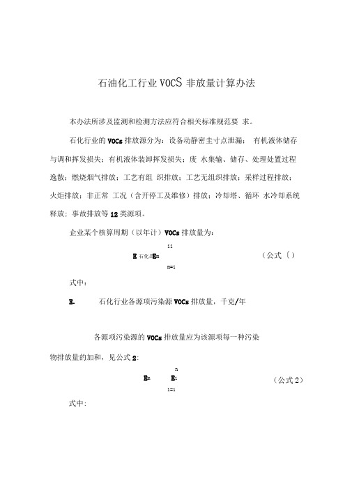 石油化工行业VOCs排放量计算办法