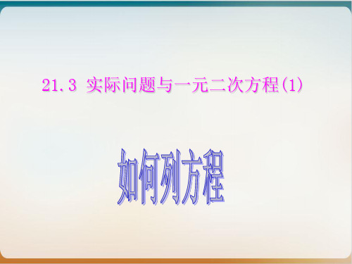 人教版九年级上册数学实际问题与一元二次方程(如何列方程)