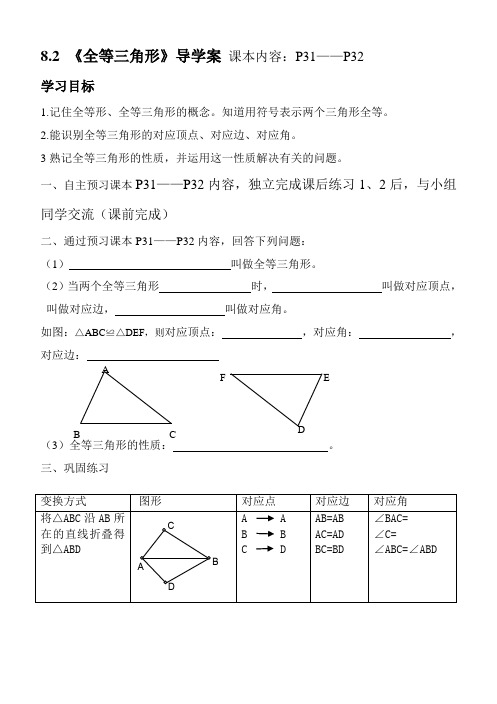 全等三角形的性质导学案