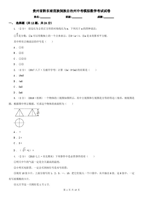 贵州省黔东南苗族侗族自治州中考模拟数学考试试卷