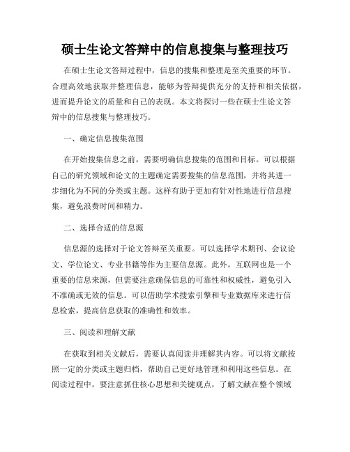 硕士生论文答辩中的信息搜集与整理技巧