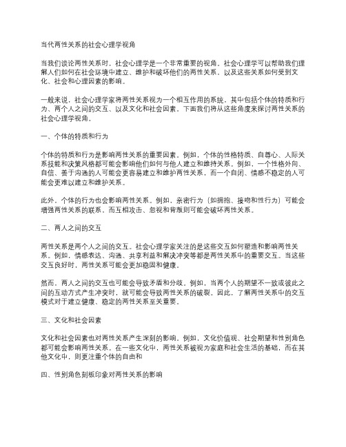 当代两性关系的社会心理学视角