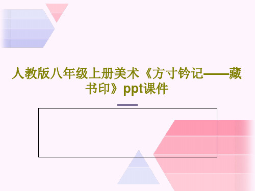 人教版八年级上册美术《方寸钤记——藏书印》ppt课件共23页PPT