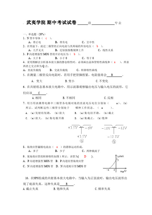 武夷学院13级模电期中试题答案【精选】