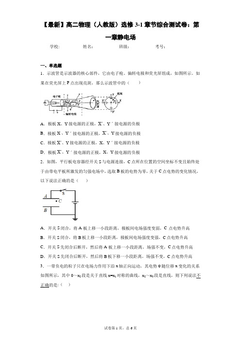 2020-2021学年高二物理(人教版)选修3-1章节综合测试卷：第一章静电场含答案解析