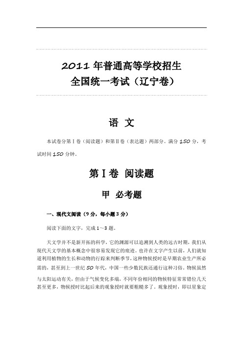 2011年普通高等学校招生 全国统一考试(辽宁卷)语文整理