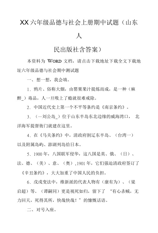 XX六年级品德与社会上册期中试题(山东人民出版社含答案).doc