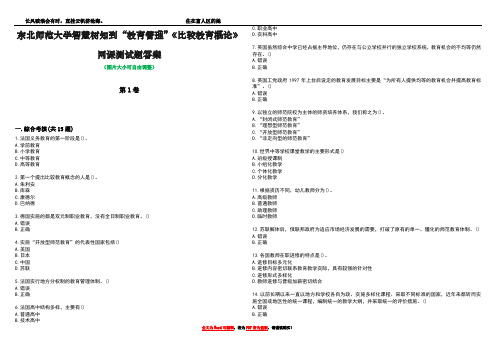 东北师范大学智慧树知到“教育管理”《比较教育概论》网课测试题答案1