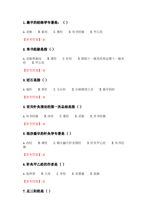 奥鹏21春季 北京中医药大学《经络学Z》平时作业3.doc