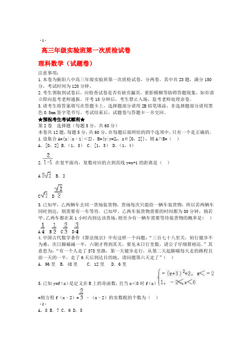 湖南省衡阳市高三数学上学期第一次质检试题实验班理