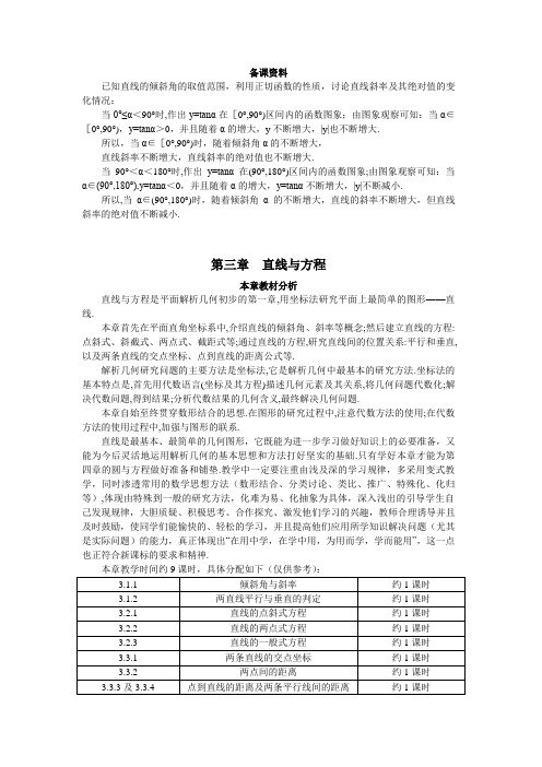 新课标高中数学人教A版必修2第三章直线与方程优秀教案