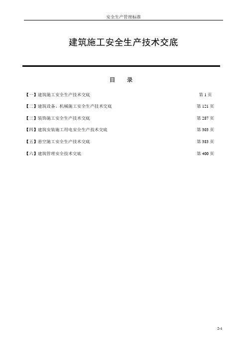 建筑施工安全技术交底