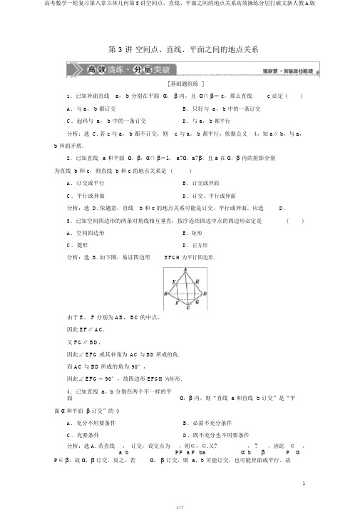 高考数学一轮复习第八章立体几何第3讲空间点、直线、平面之间的位置关系高效演练分层突破文新人教A版