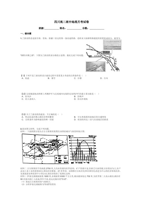 四川高二高中地理月考试卷带答案解析
