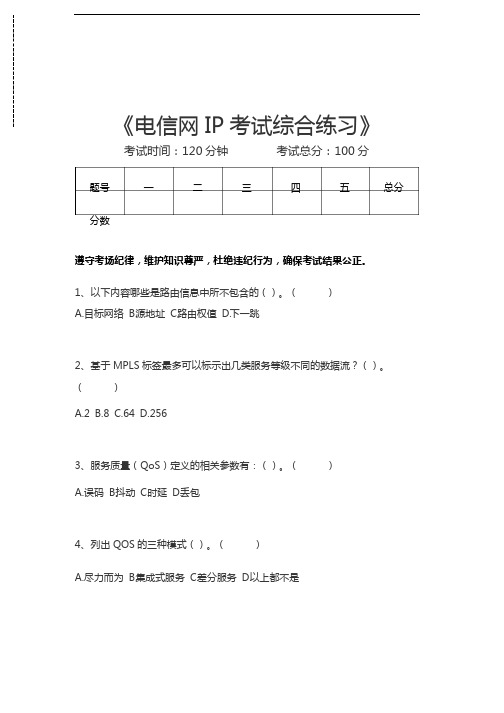 IP技术电信网IP考试综合练习考试卷模拟考试题.docx