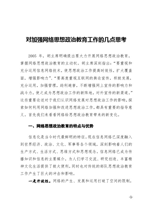 对加强网络思想政治教育工作的几点思考