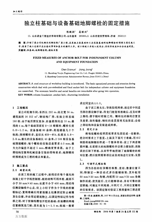 独立柱基础与设备基础地脚螺栓的固定措施