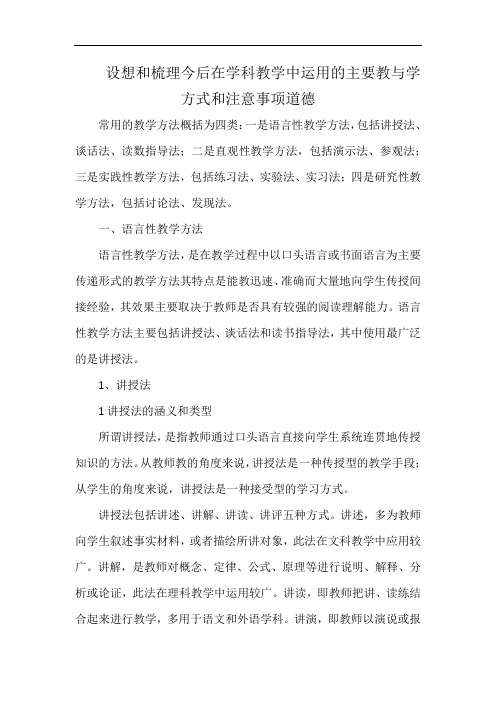 设想和梳理今后在学科教学中运用的主要教与学方式和注意事项道德