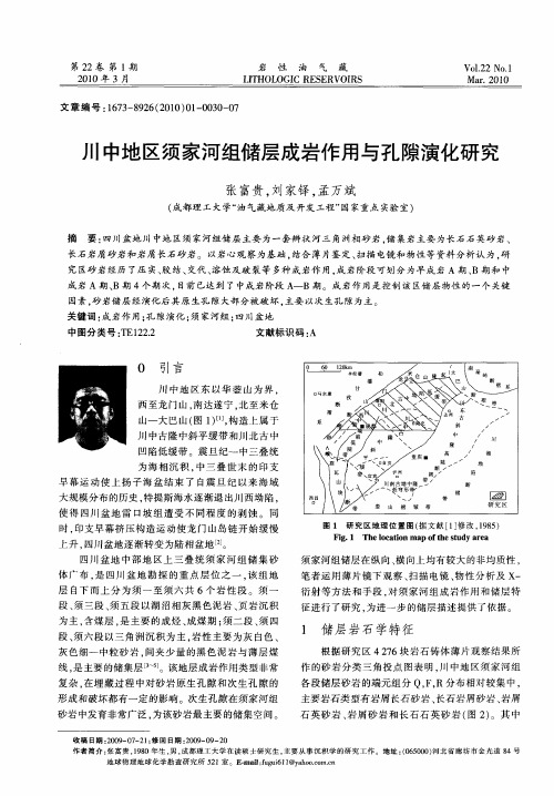 川中地区须家河组储层成岩作用与孔隙演化研究