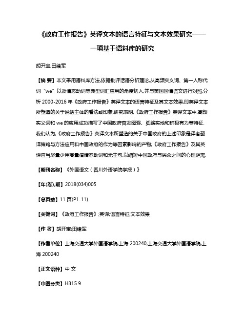 《政府工作报告》英译文本的语言特征与文本效果研究——一项基于语料库的研究