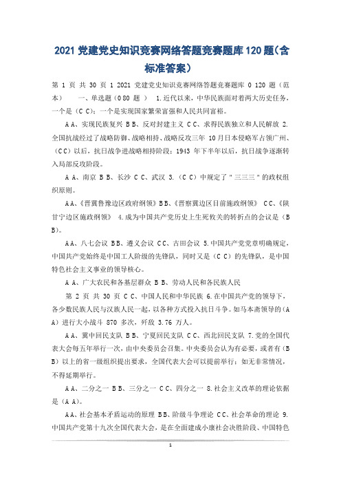 2021党建党史知识竞赛网络答题竞赛题库120题(含标准答案)